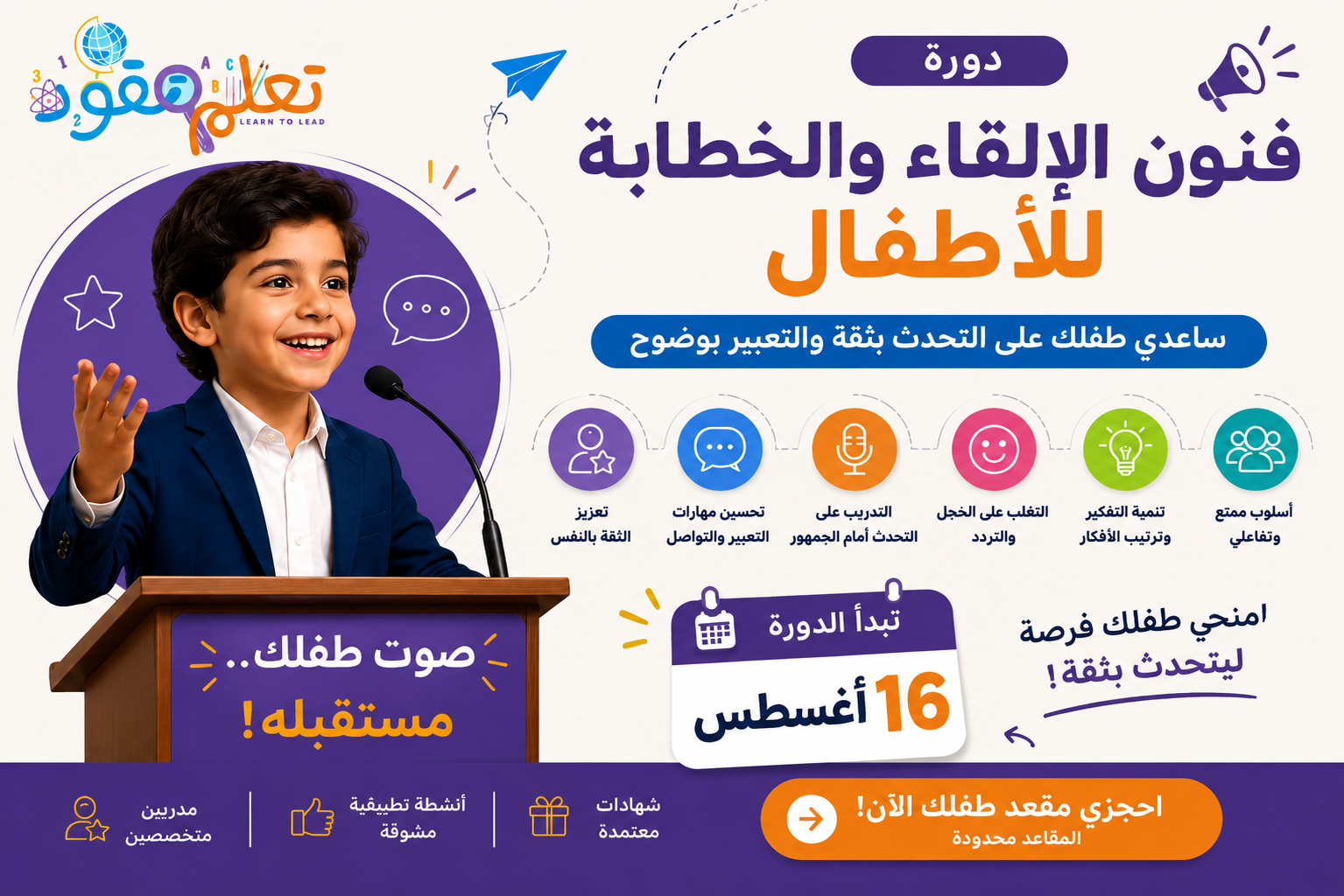 دورة فنون الإلقاء والخطابة للأطفال تبدأ 16 أغسطس | عززي ثقة طفلك